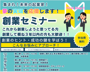 創業セミナーのお知らせ