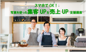 写真を使った集客UP＆売上UP支援講座