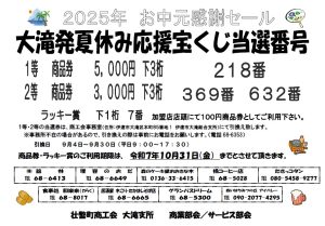 大滝発夏休み応援宝くじ当選番号