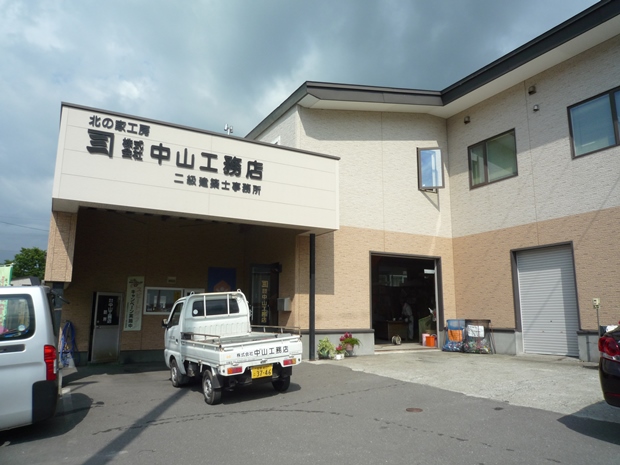 株式会社　中山工務店