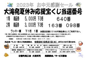 大滝発夏休み応援宝くじ当選番号