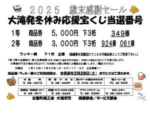 大滝発冬休み応援宝くじ当選番号