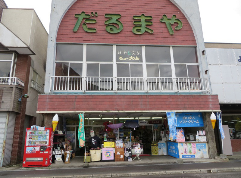 昭和新山お土産の店　だるまや