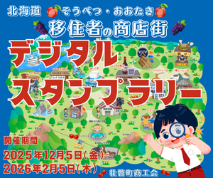 そうべつ・おおたき移住者商店街のお知らせ