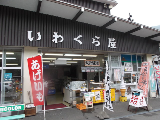 昭和新山　岩倉屋